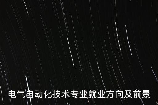 電氣自動(dòng)化技術(shù)專業(yè)就業(yè)方向及前景