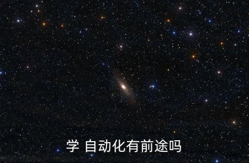 自動化專業(yè)未來好嗎