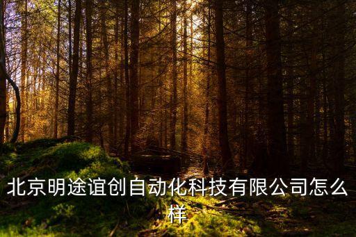 北京明途誼創(chuàng)自動化科技有限公司怎么樣