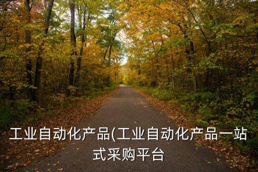 電子制造自動化設備,什么是自動化設備?
