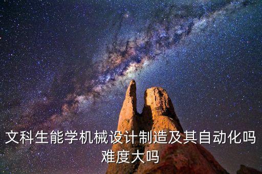 自動(dòng)化專業(yè)文科生學(xué)習(xí),電氣自動(dòng)化技術(shù)專業(yè)適合文科生嗎?