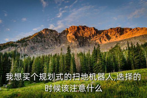 購買擦地機器人應(yīng)注意事項,如何選購和使用掃地機器人?