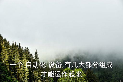 一個 自動化 設備,有幾大部分組成才能運作起來