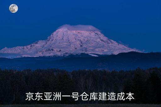 京東亞洲一號(hào)倉(cāng)庫(kù)建造成本