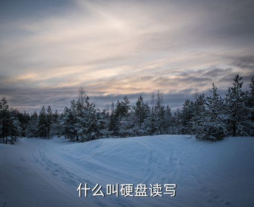 什么叫硬盤讀寫