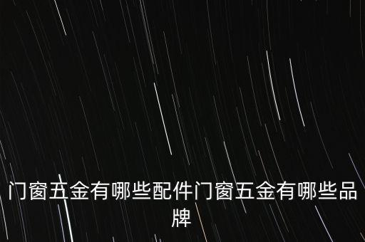 門窗五金有哪些配件門窗五金有哪些品牌
