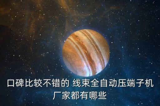 口碑比較不錯(cuò)的 線束全自動(dòng)壓端子機(jī)廠家都有哪些