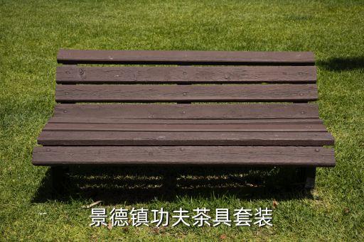 景德鎮(zhèn)功夫茶具套裝