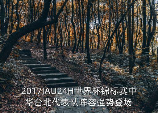 2017IAU24H世界杯錦標(biāo)賽中華臺(tái)北代表隊(duì)陣容強(qiáng)勢(shì)登場(chǎng)