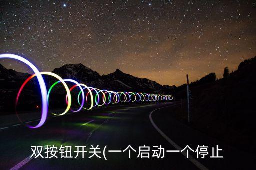 雙按鈕開關(一個啟動一個停止