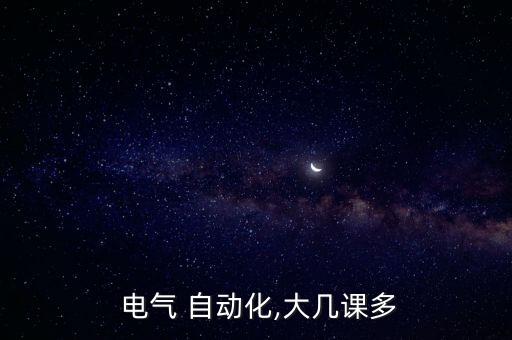 電氣自動化理論知識多嗎,面試電氣自動化專業(yè)知識