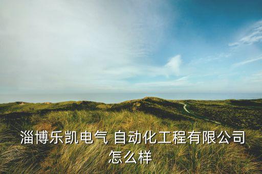 淄博自動化設(shè)備配件,淄博誠迅自動化設(shè)備有限公司