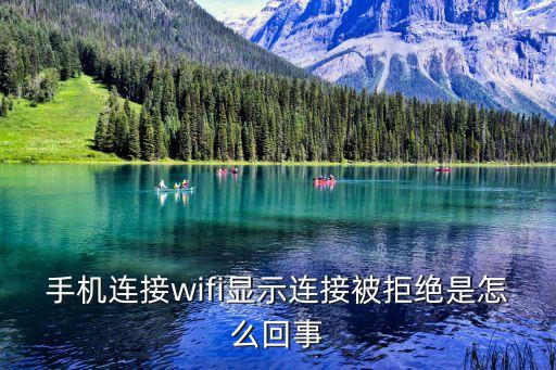 手機(jī)連接wifi顯示連接被拒絕是怎么回事