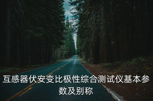互感器自動化設備,什么牌子的互感器好?一文讀懂