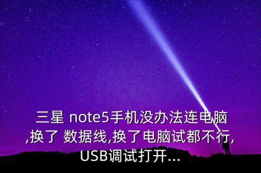 三星note5無法連接數(shù)據(jù)