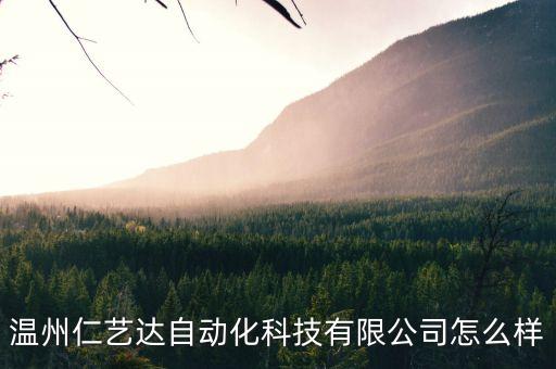 樂清自動化設(shè)備定制,樂清市中威自動化有限公司怎么樣?