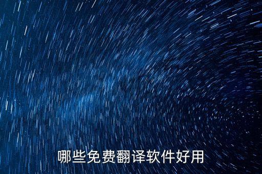 哪些免費(fèi)翻譯軟件好用