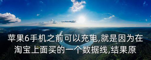 淘寶買iphone數(shù)據(jù)線,蘋果數(shù)據(jù)線哪個牌子好用?