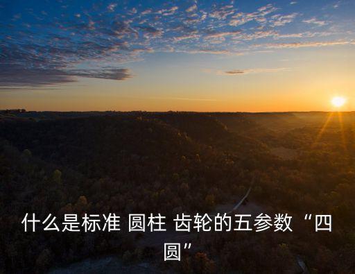圓柱齒輪