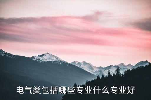 電氣自動化包括集成電路,電氣自動化專業(yè)有哪些?