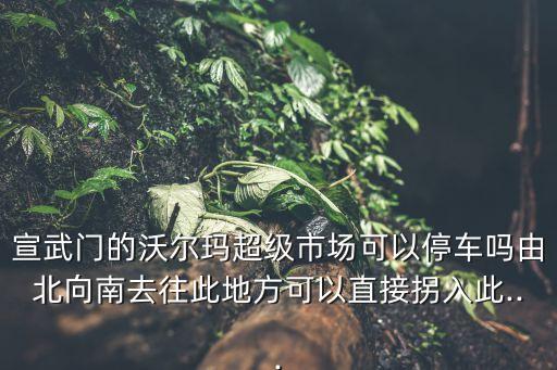 沃爾馬,沃爾瑪超市東西這么便宜你知道嗎?