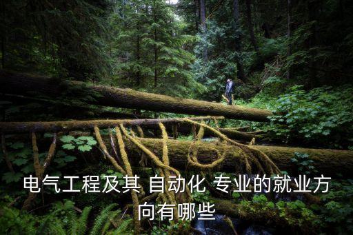 自動(dòng)化專業(yè)上哪實(shí)習(xí)