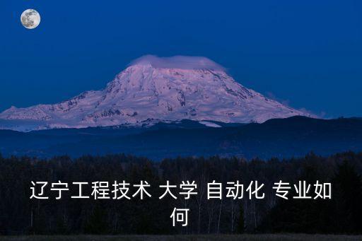 大學(xué)里的自動化專業(yè)怎么樣,中國計量大學(xué)自動化專業(yè)怎么樣