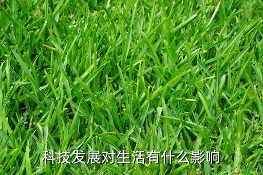 科技發(fā)展對(duì)生活有什么影響