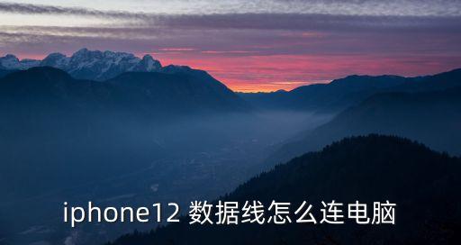 iphone12 數(shù)據(jù)線怎么連電腦