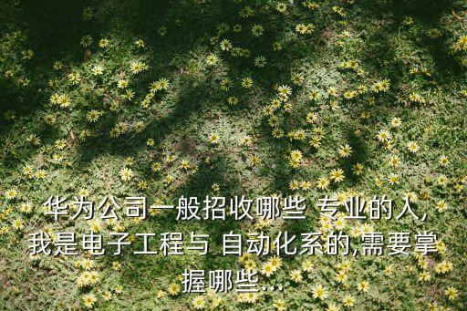 華為硬件自動化是什么專業(yè)