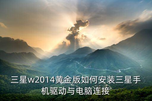 w2014數(shù)據(jù)線,三星w2014手機(jī)心意合一怎么設(shè)置?
