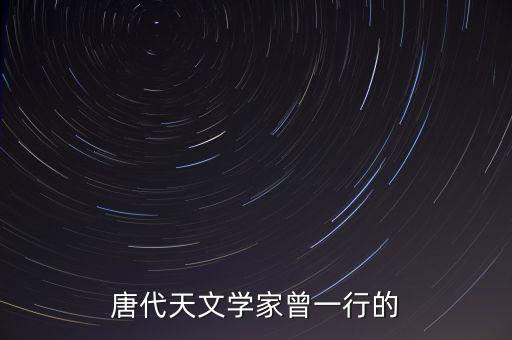 唐代天文學(xué)家曾一行的