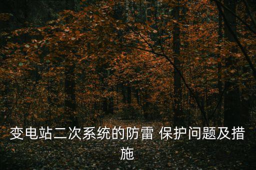 自動(dòng)化設(shè)備及保護(hù)設(shè)備