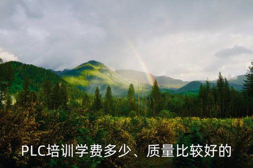 自動化設備培訓價格,學習掌握自動化技能!