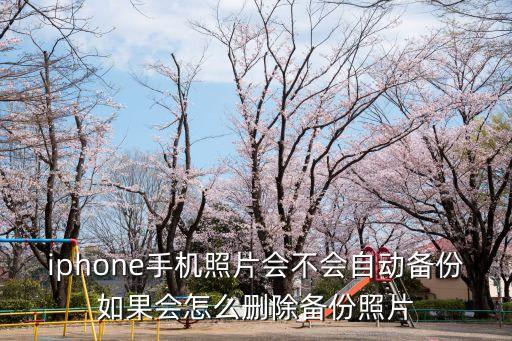 蘋果手機(jī)老是自動(dòng)備份,蘋果手機(jī)怎么關(guān)閉自動(dòng)備份?