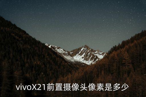 vivoX21前置攝像頭像素是多少