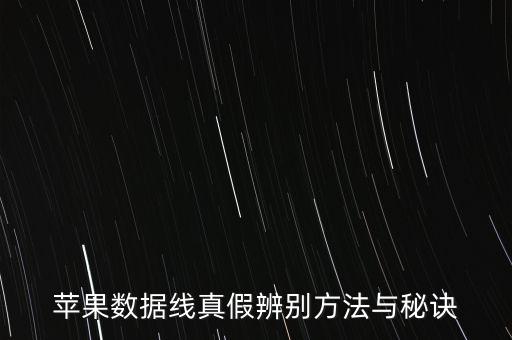 蘋果5數(shù)據(jù)線有字嗎,蘋果5數(shù)據(jù)線真假辨別方法與秘訣