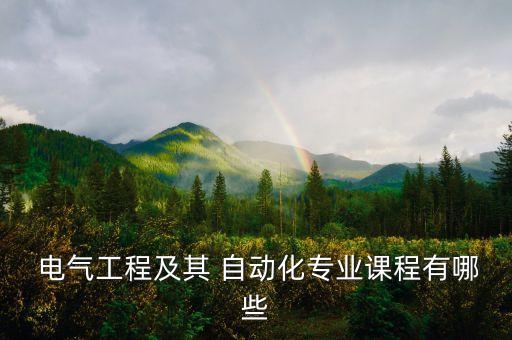  電氣工程及其 自動化專業(yè)課程有哪些