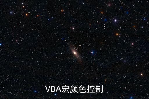 VBA宏顏色控制