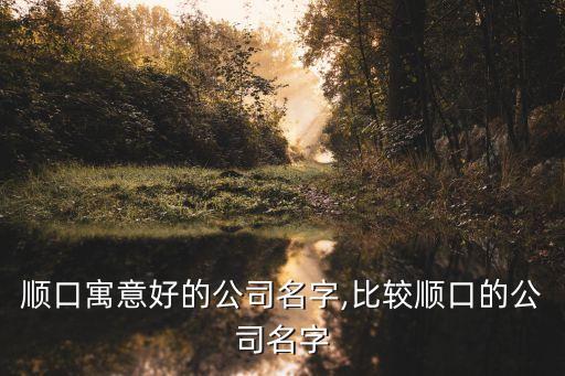 鋁材自動化公司名字怎么取,怎么取公司名字?一起來看看!