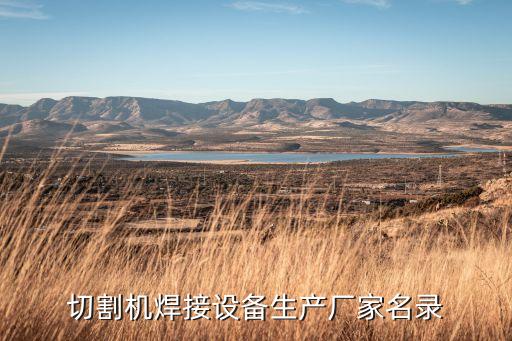 臺(tái)灣自動(dòng)化焊接定制公司,焊接件焊接哪家好?