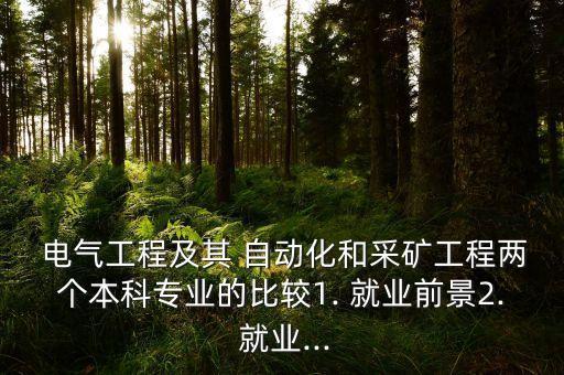 太原理工電氣自動化就業(yè),電氣自動化專業(yè)就業(yè)方向及前景