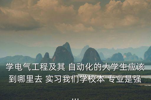 自動(dòng)化專業(yè)可以去哪些地方實(shí)習(xí)