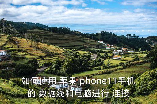 如何使用 蘋(píng)果iphone11手機(jī)的 數(shù)據(jù)線和電腦進(jìn)行 連接