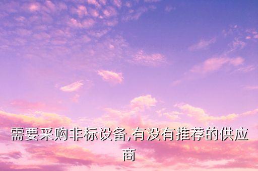 臺州自動(dòng)化非標(biāo)設(shè)備批發(fā),關(guān)于非標(biāo)自動(dòng)化設(shè)備你必須知道的