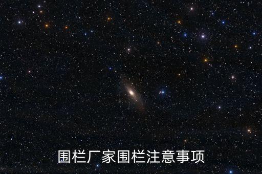 圍欄廠家圍欄注意事項