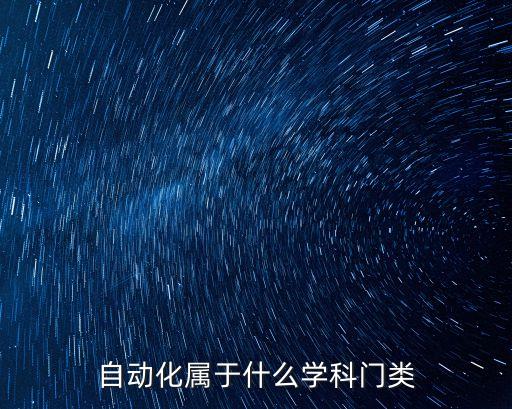 自動化屬于信息化類專業(yè),專業(yè)介紹:自動化是什么專業(yè)?