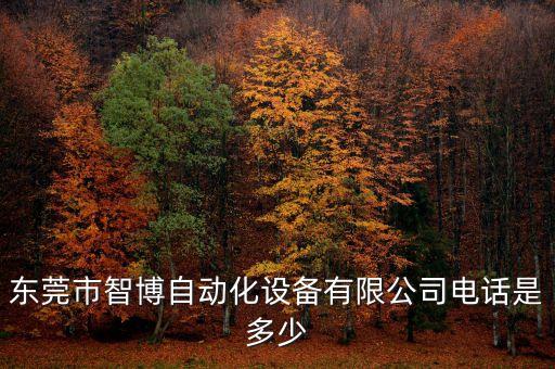 東莞市智博自動化設(shè)備有限公司電話是多少