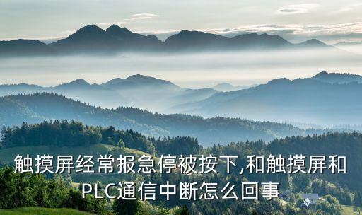 通信自動(dòng)化設(shè)備中斷,網(wǎng)絡(luò)通信:網(wǎng)絡(luò)中斷或信號(hào)傳輸中斷