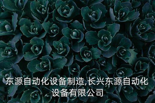 山東東源自動化設(shè)備制造,長興東源自動化設(shè)備有限公司